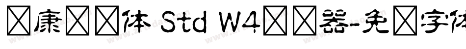 华康连连体 Std W4转换器字体转换